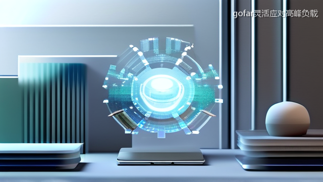 gofar灵活应对高峰负载